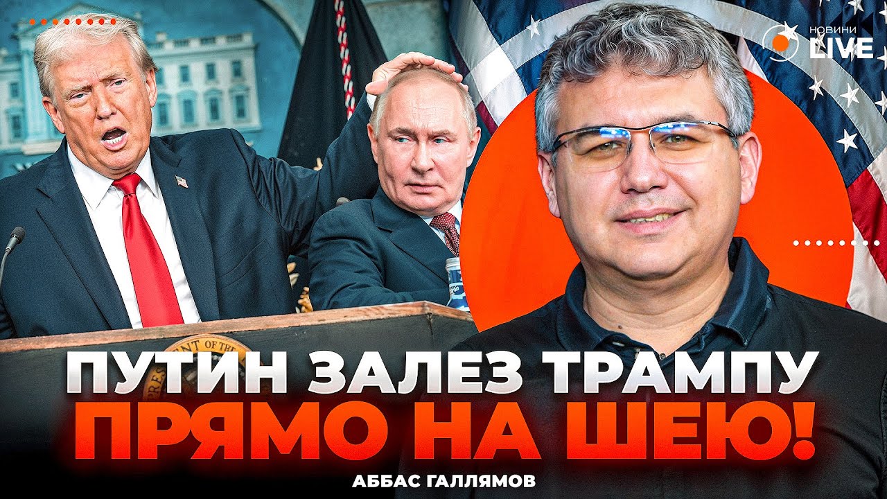 💥ГАЛЛЯМОВ: НО-НО! Путин СЕЛ НА ГОЛОВУ Трампу. Дональд ТОПНУЛ НОГОЙ и ЖЕСТКО ПРЕДУПРЕДИЛ царя