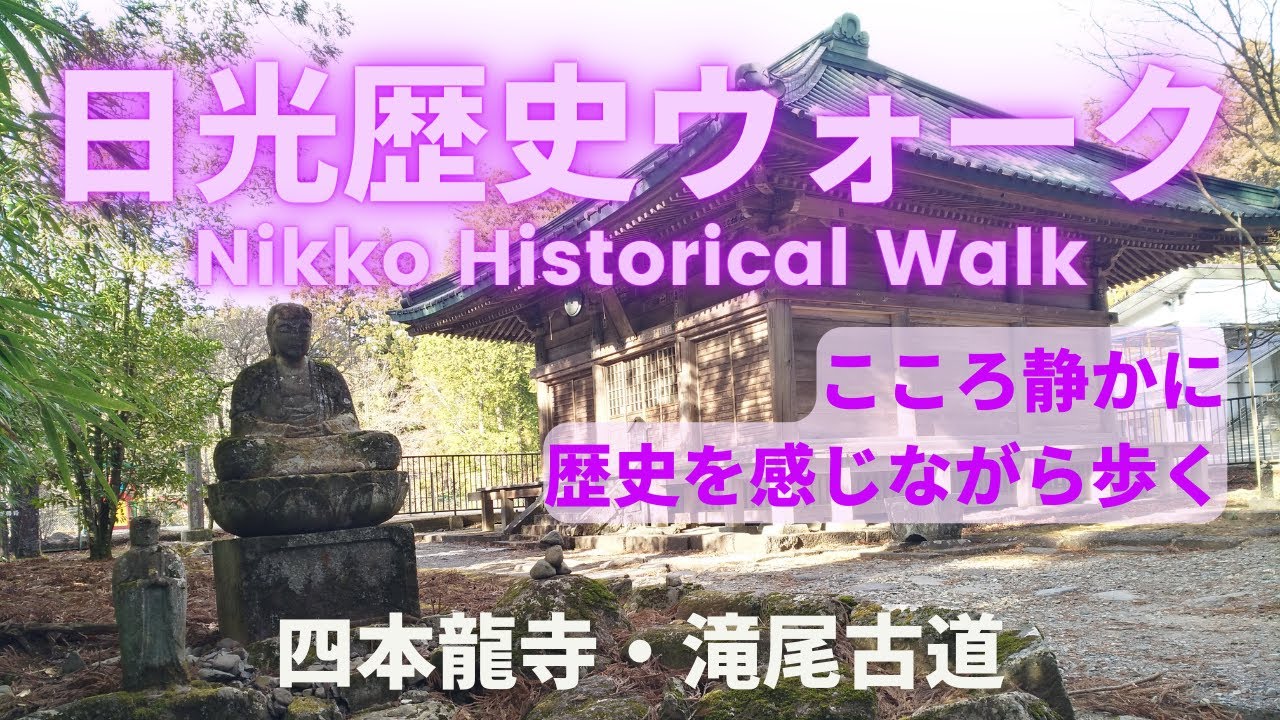 【冬の世界遺産 日光】心静かに歴史を感じながら歩く✨穴場的お散歩コース💚本宮神社・四本龍寺・滝尾古道🌲🌲🌲⛩World Heritage Nikko, Japan