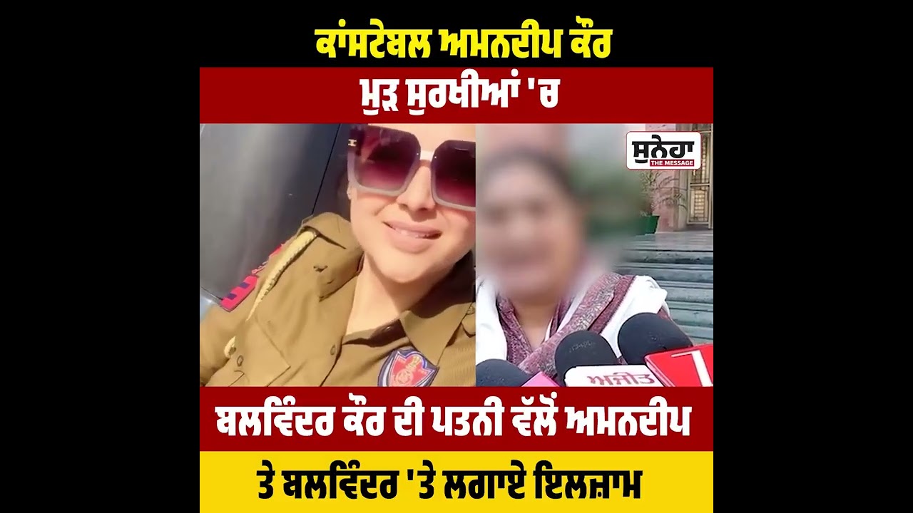 ਕਾਂਸਟੇਬਲ ਅਮਨਦੀਪ ਕੌਰ ਮੁੜ ਸੁਰਖੀਆਂ 'ਚ #sunehanews
