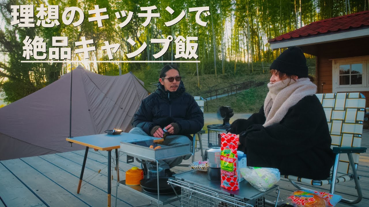 超高規格キャンプ場で、キャンプ飯&焚き火で冬キャンプ堪能する！！