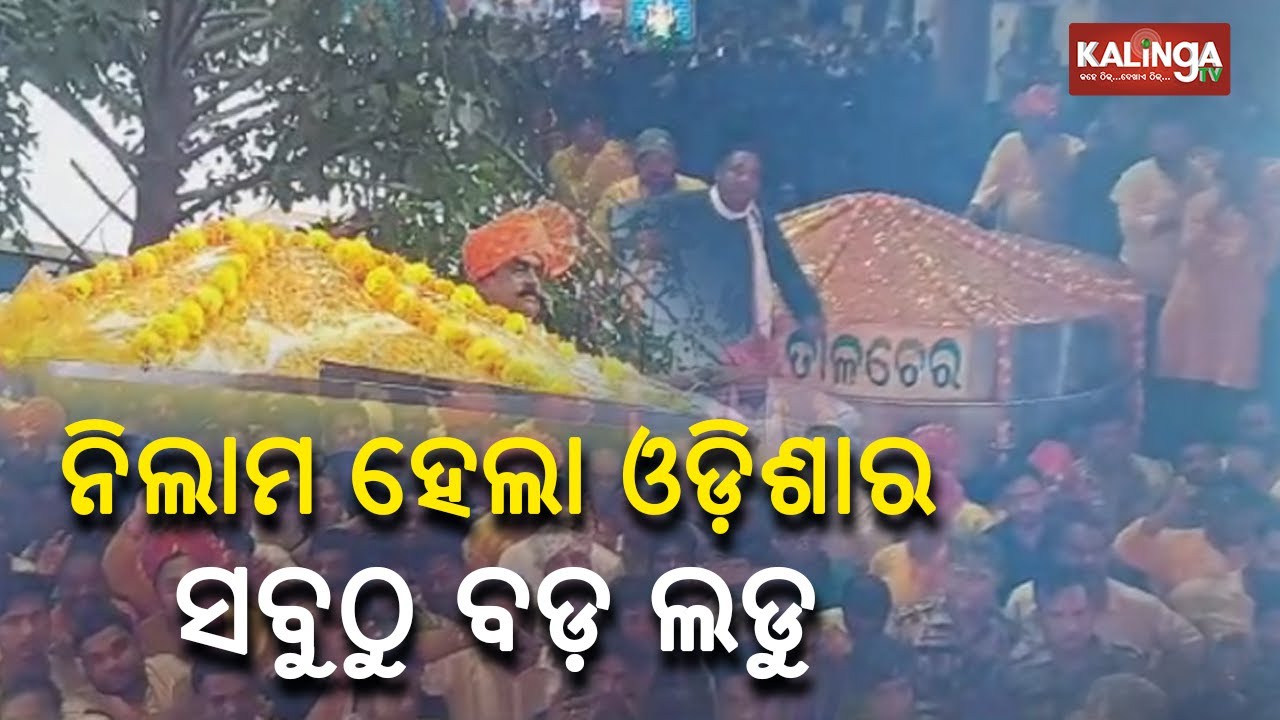 Odisha's largest ladu of Lord Ganesh auctioned at Rs 2,22,222 in Talcher || Kalinga TV