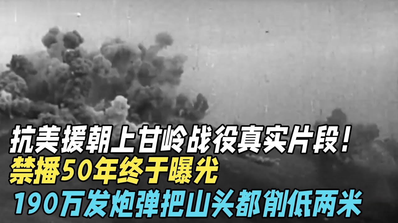 抗美援朝上甘岭战役真实片段！禁播50年终于曝光，190万发炮弹把志愿军阵地山头都削低两米，比二战还惨烈【真实故事】