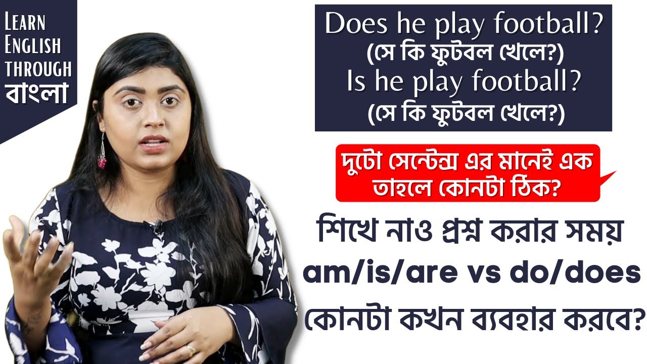 প্রশ্ন করার সময় কখন Am vs Are vs Is vs Do vs Does ব্যবহার করবে সহজ ভাষায় শিখে নাও | English Grammar