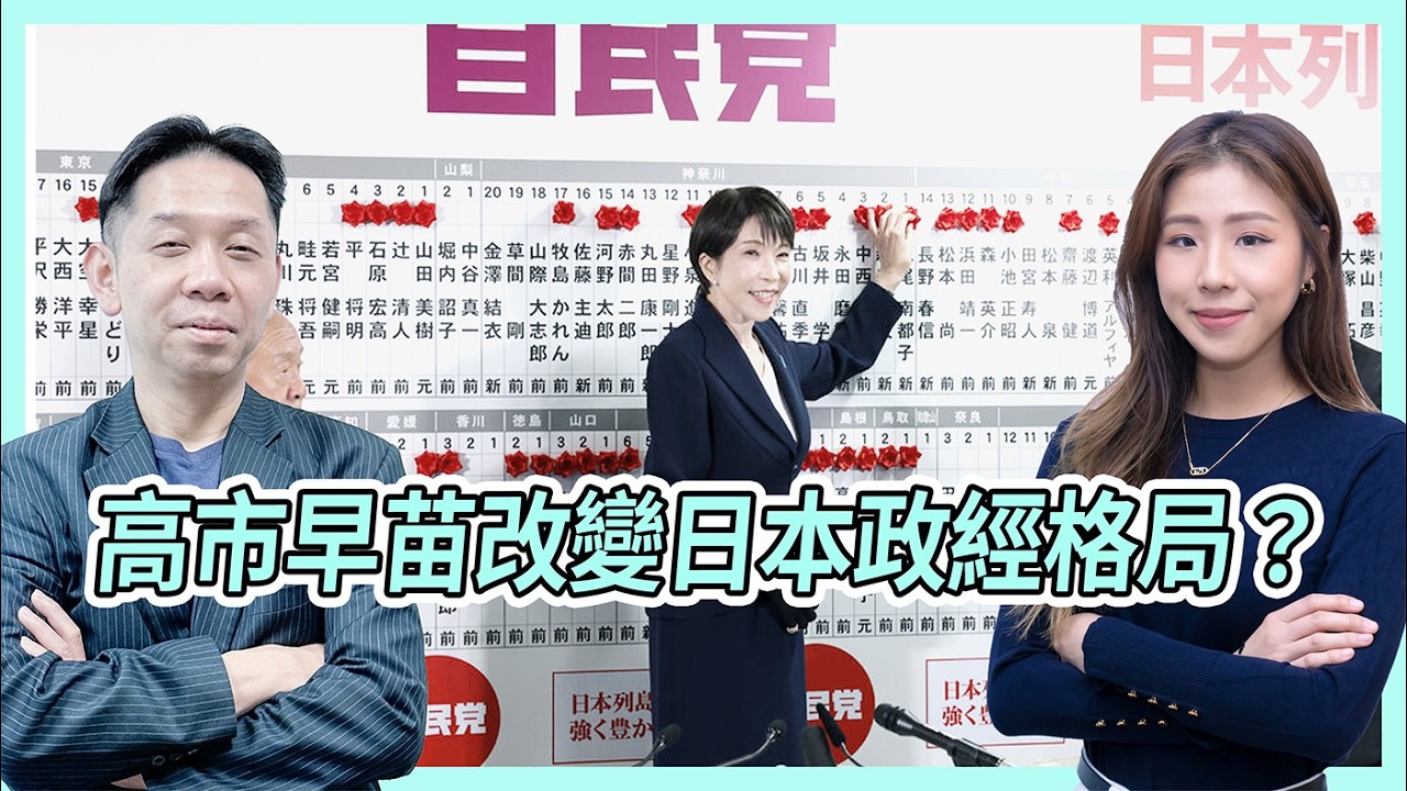 高市早苗改變日本政經格局？日圓升值有限？KC博士：根本問題沒解決  #KCTALK #羅家聰