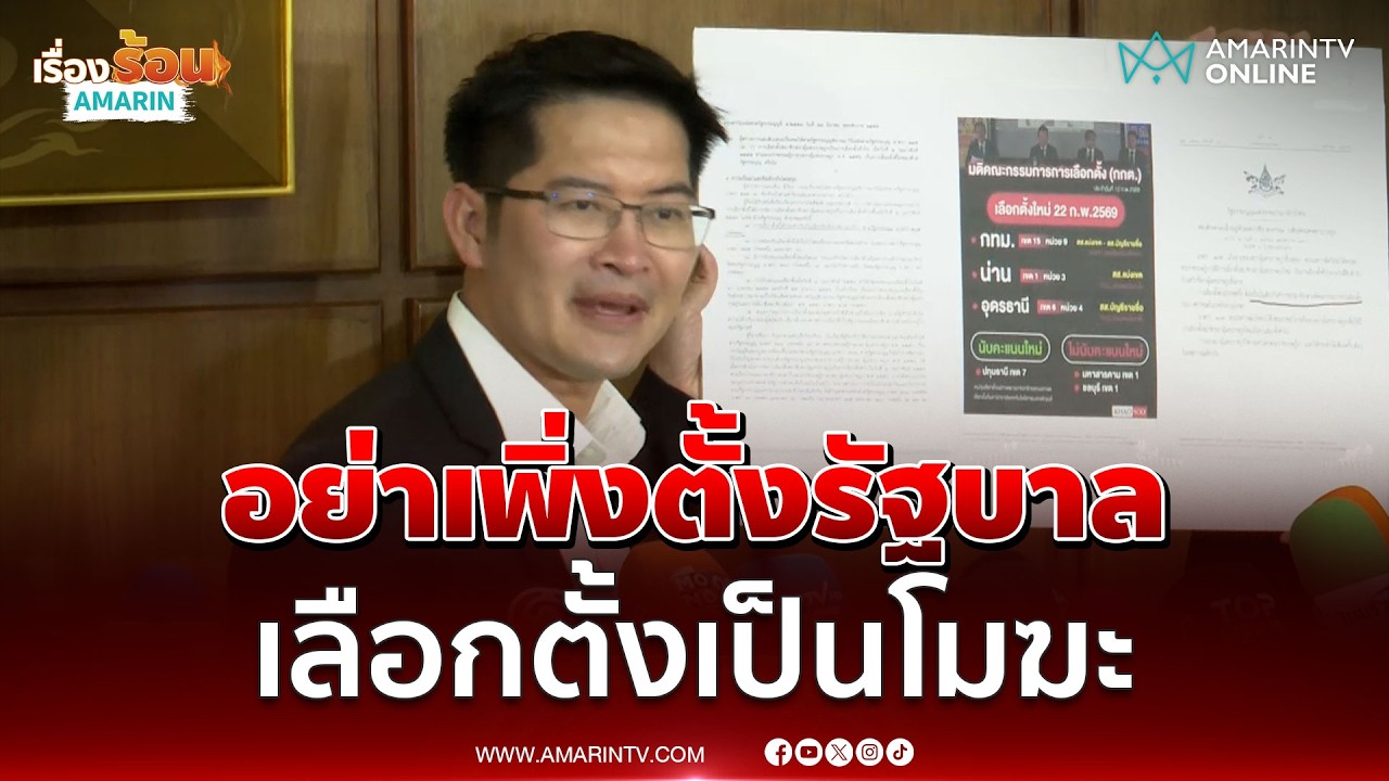 เต้ มงคลกิตติ์ ยื่นผู้ตรวจฯ ส่งศาลรธน.วินิจฉัยเลือกตั้งเป็นโมฆะ | เรื่องร้อนอมรินทร์
