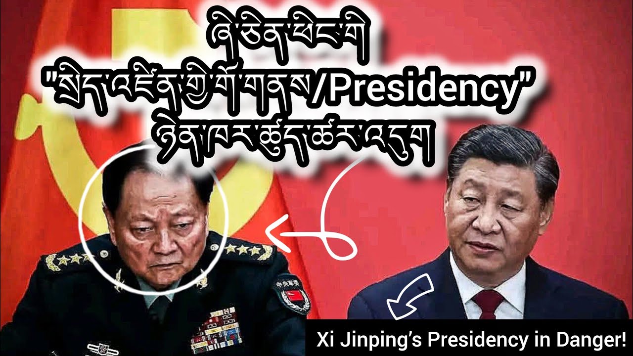 ཞི་ཅིན་ཕིང/Xi Jinping ལ་སོ་སོའི་དམག་དཔུང་གིས་ཁོ་རང་ནང་ལོགས་ནང་ལོགས་ཧ་ཅང་གི་ཉེན་ཁ་ཆེན་པོ་བཟོ་བཞིན་པ།