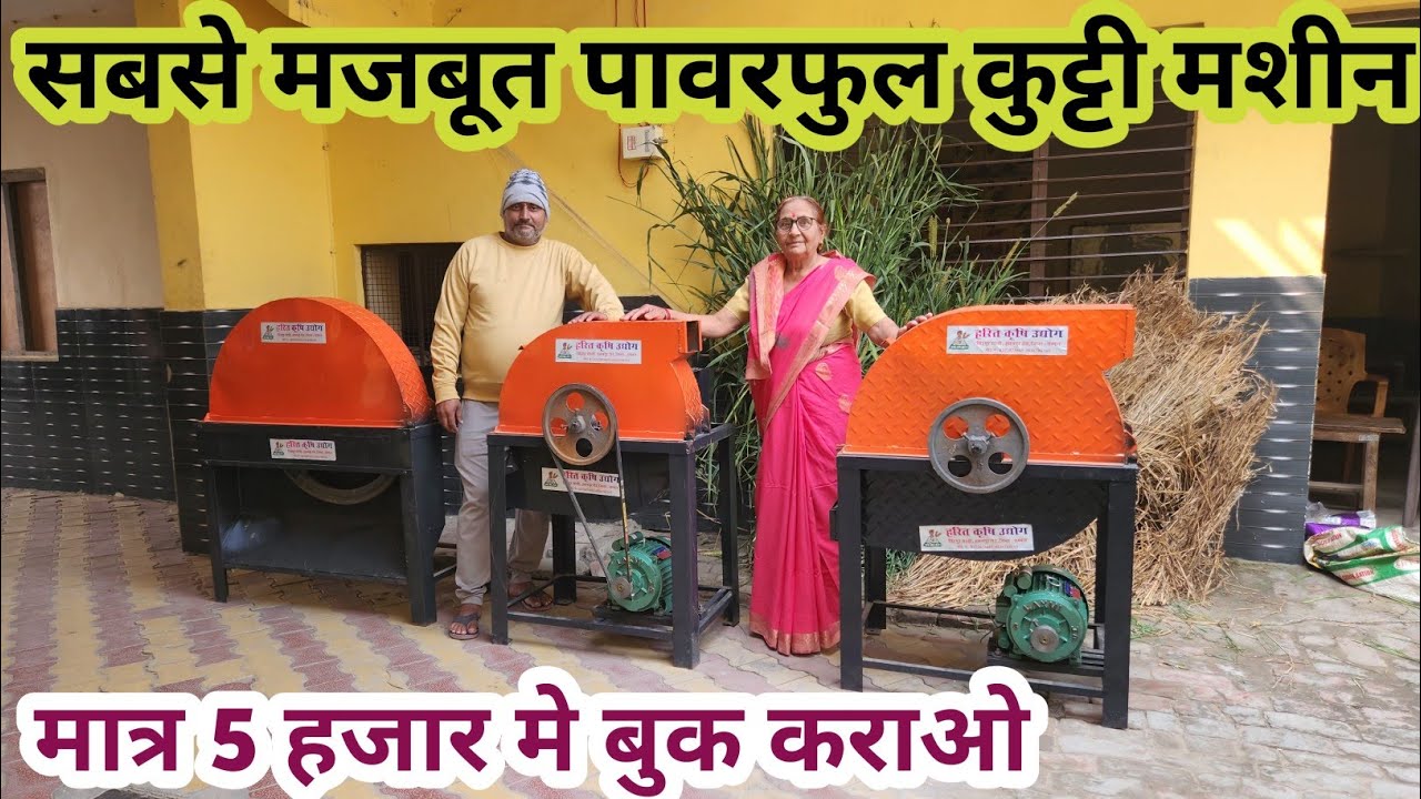 2026 की सबसे सस्ती चारा कुट्टी मशीन || Harit Krishi Udyog Chaff Cutter Machine|| Toka Machine price