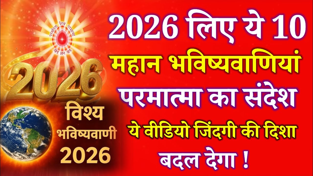 2026 के लिए ये 10 महान भविष्यवाणियां, परमात्मा का संदेश ये वीडियो आपकी जिंदगी की दिशा बदल देगा !