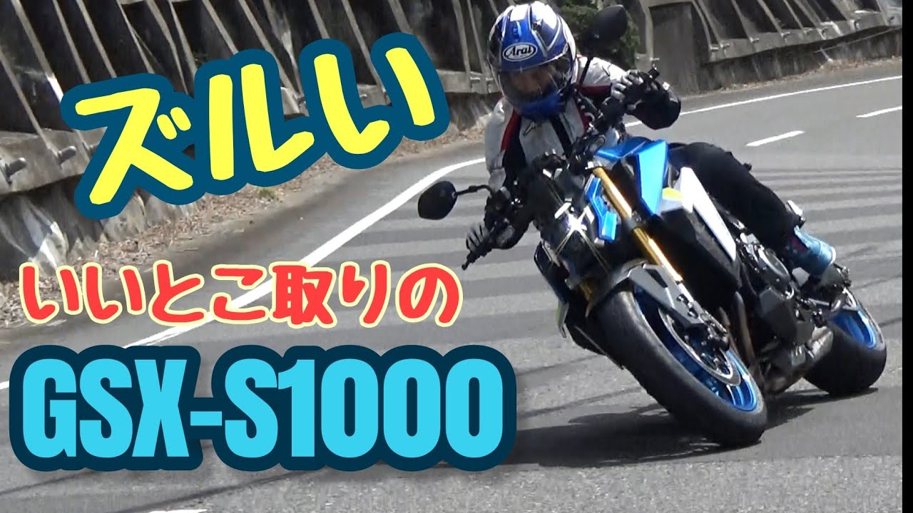 スズキGSX-S1000丸山浩速攻インプレ2021