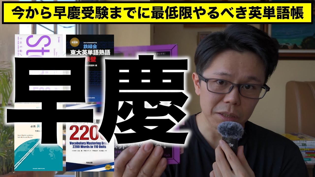 2026早慶 今から最低限やるべき英単語帳【英語参考書ラジオ】