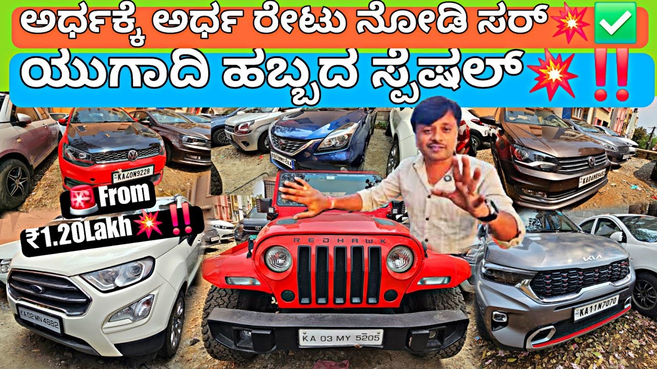 ಯುಗಾದಿಯ ಬಂಪರ್ ಬಡ್ಜೆಟ್ ಸೇಲ್💥‼️ | From ₹1.20LakhRs💥🤩 | 35+ Used Cars with Warranty & Loan Optionz✅