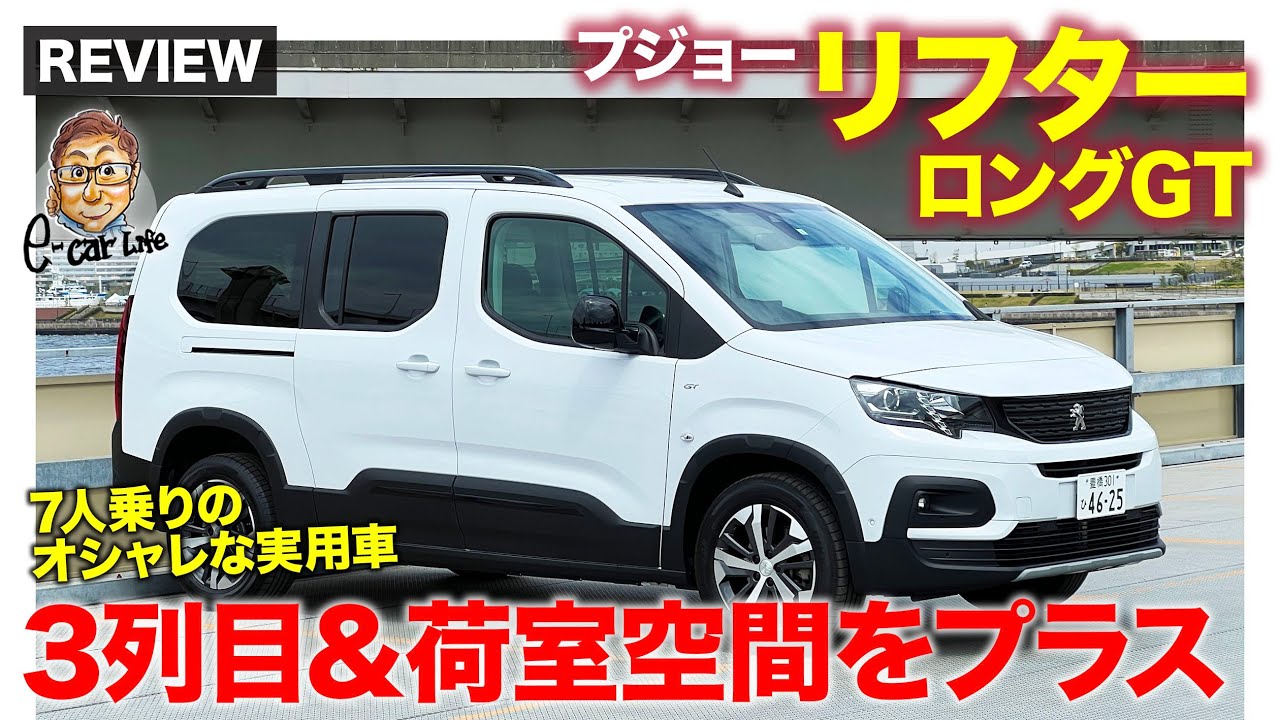 プジョー リフター ロングGT【車両レビュー】ホイールベース&全長をプラスして3列シート搭載!! 荷室の使い勝手も向上!! E-CarLife with 五味やすたか