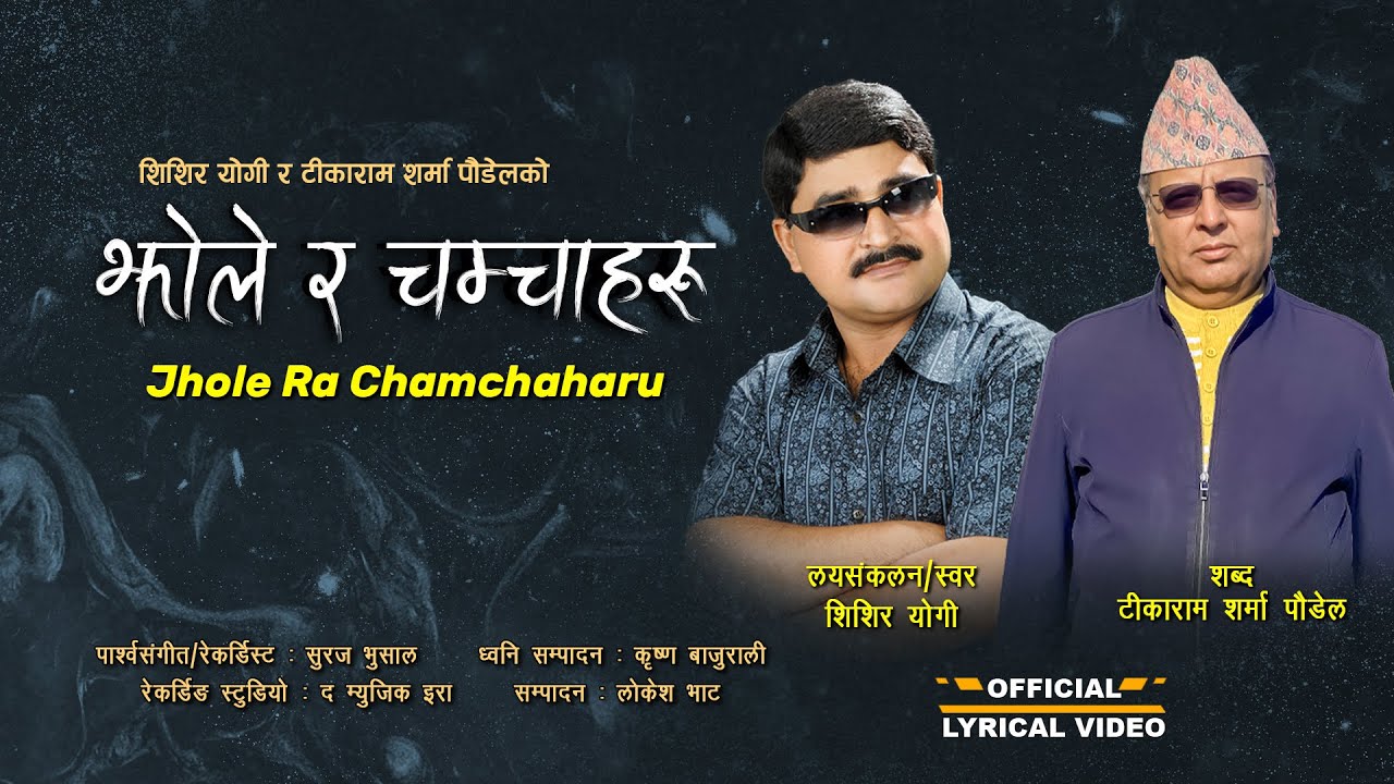 Jhole Ra Chamchaharu ''झोले र चम्चाहरु'' By Shishir Yogi | Tikaram Sharma Paudel | New Nepali Song