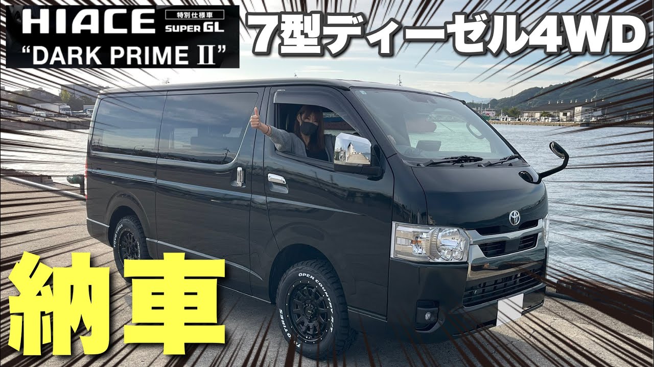 戦闘力高めでカスタム沼確定の車を手に入れました！【ハイエース納車】ダークプライム2