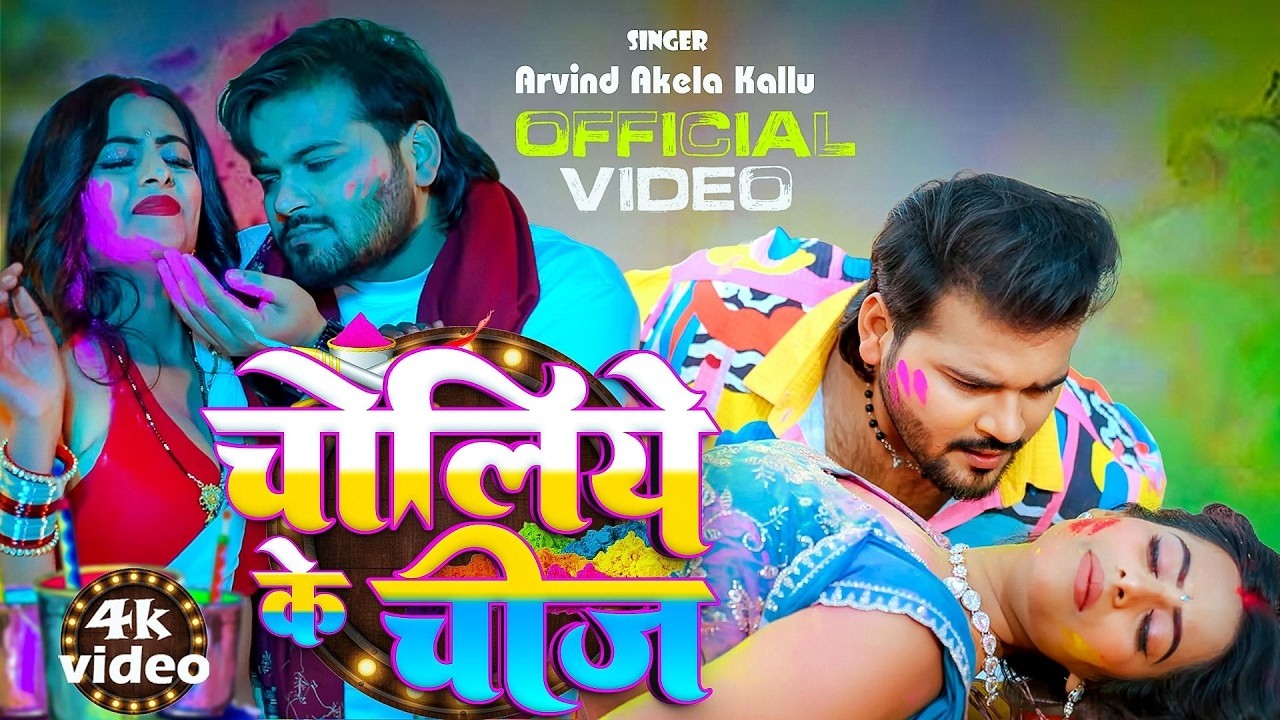Video | चोलिये के चीज | Arvind Akela Kallu | Choliye Ke Cheej | New Bhojpuri Holi Song 2026
