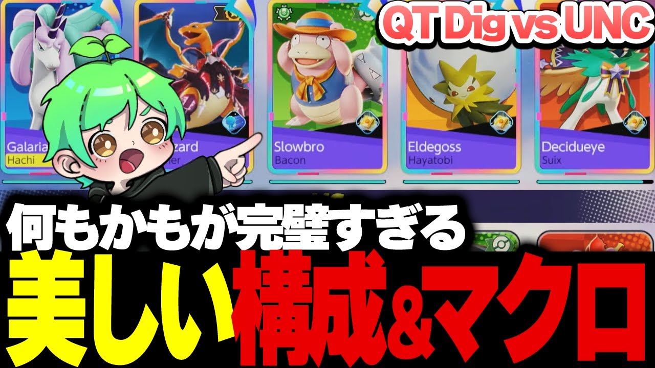 【世界大会】これが&ldquo;プロ&rdquo;のスイクン対策 | QT Dig vs UNC Day1 WCS2025 | 切り抜き解説【ポケモンユナイト】【ポケモンユナイト】