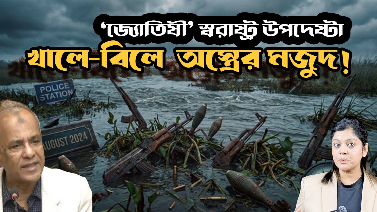 অস্ত্র নিয়ে ‘জ্যোতিষী’ স্বরাষ্ট্র উপদেষ্টা ! নির্বাচনের আগে দেশ কি তবে ব্ল্যাক হোলের দিকে ?