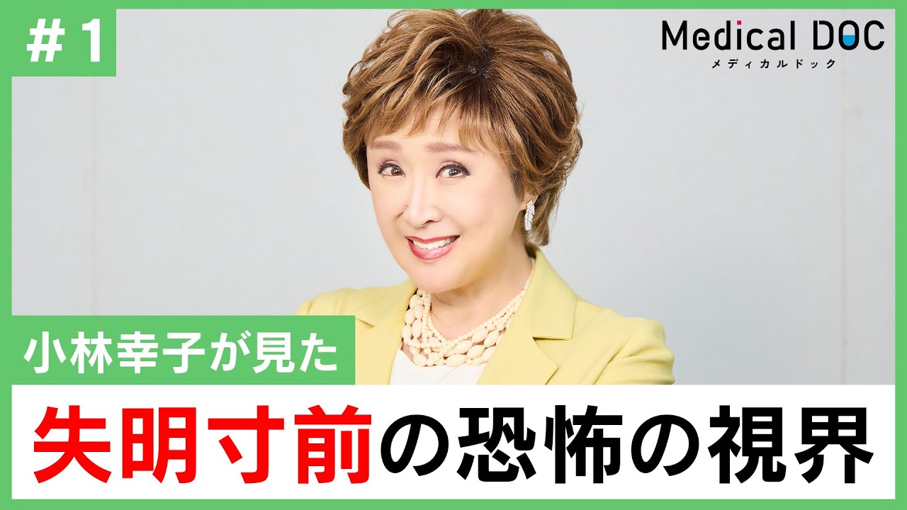小林幸子「網膜剥離」で失明の危機。目は検査していなかった後悔を語る