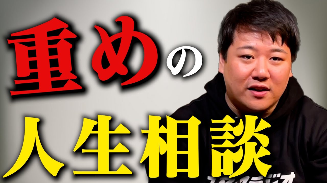 重めの人生相談に答える