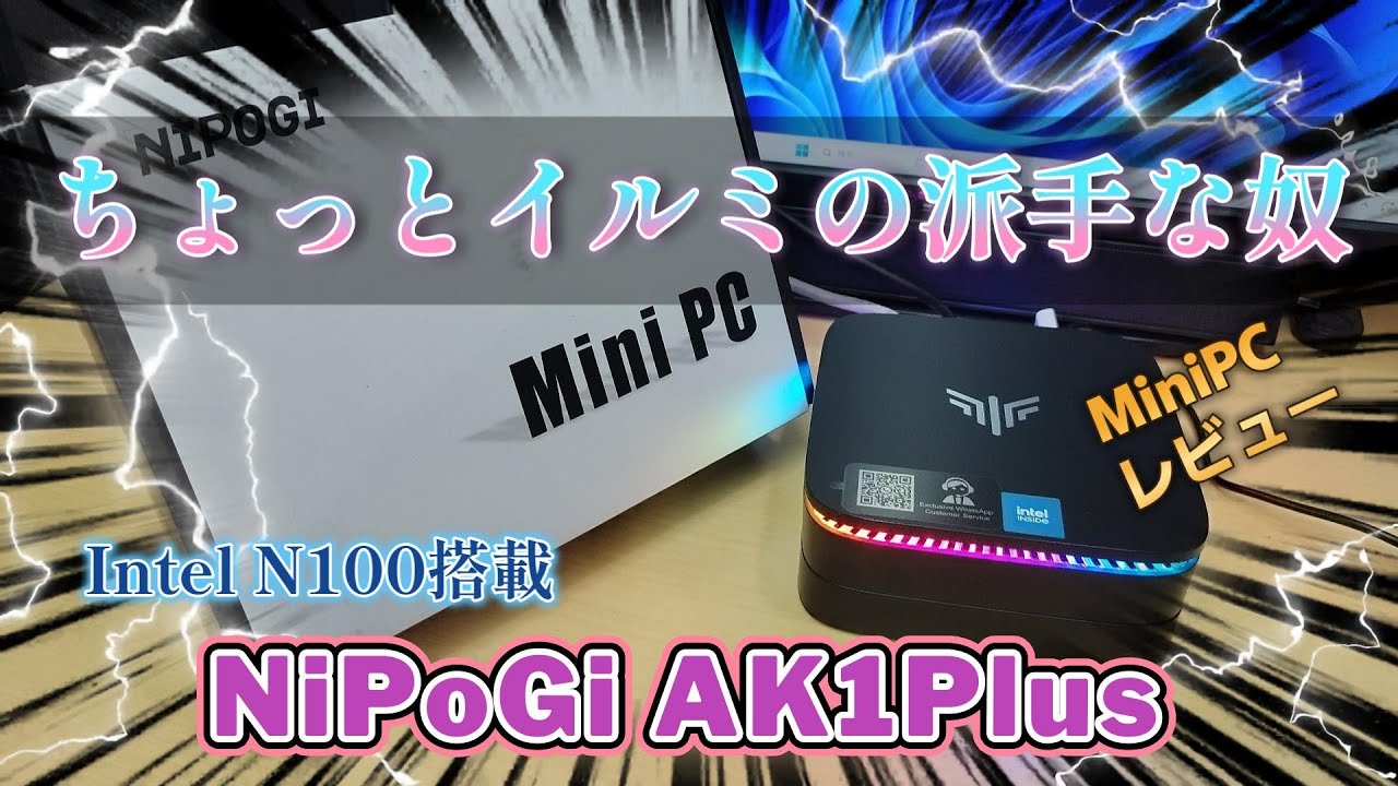 ちょっとイルミの派手な奴 コスパ抜群 NiPoGi AK1PLUSをレビュー ついでにミニPCのライセンス問題からインストールまでざっくり解説