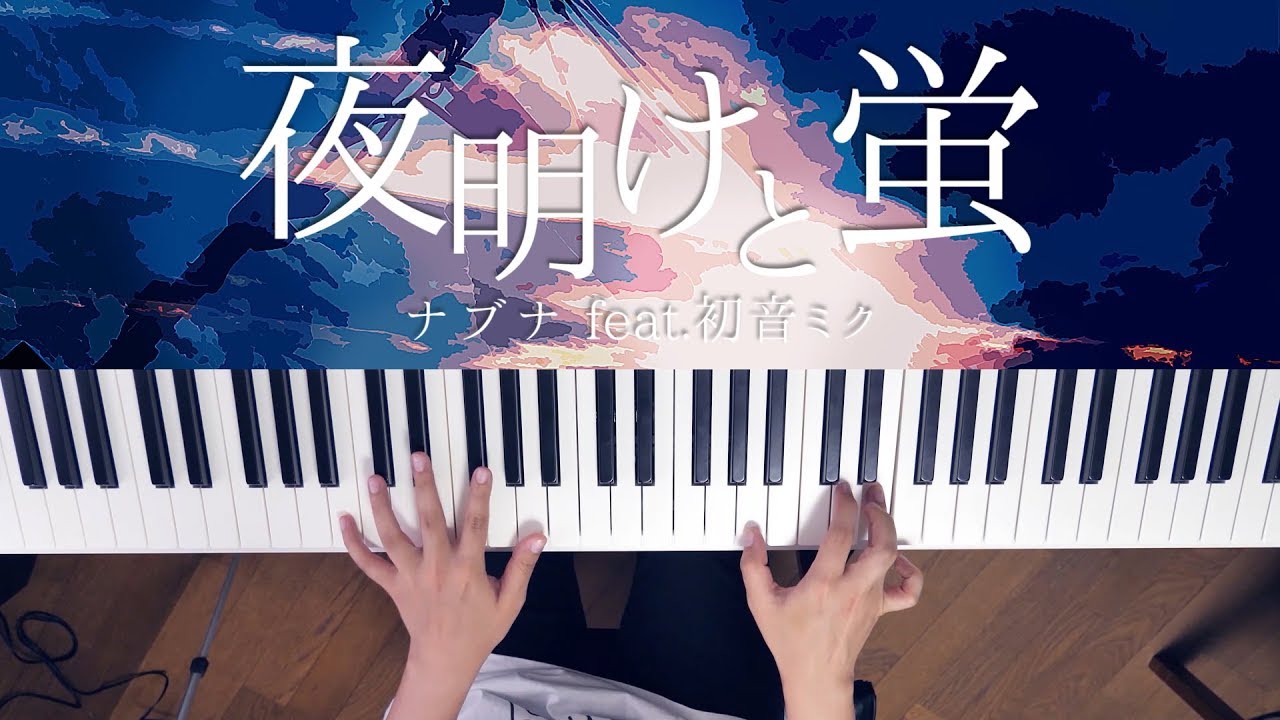 夜明けと蛍 - n-buna (Piano Cover) Dawn and Firefly / 深根