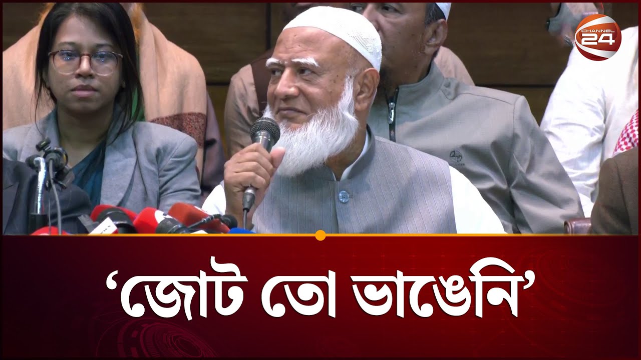 জোট তো ভাঙেনি, জোট তো আছে: জামায়াত আমির | 11 Party Alliance | Electoral Alliance