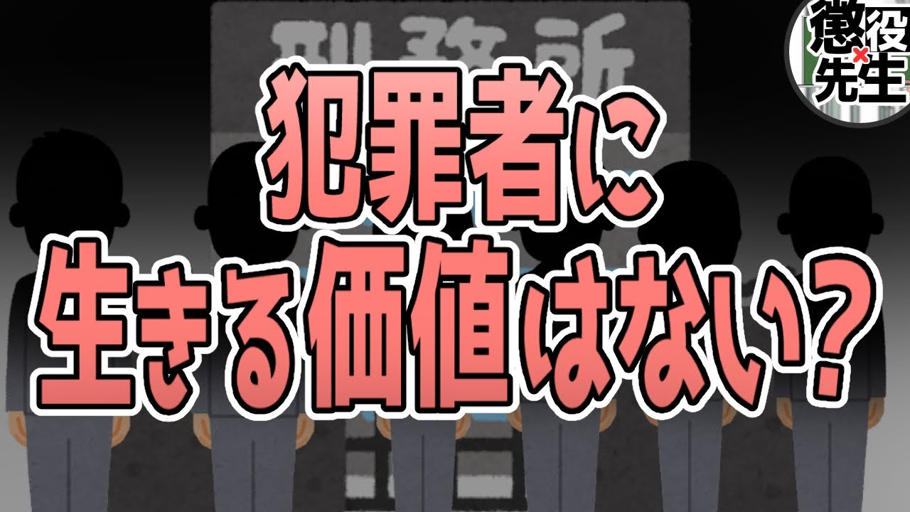 【懲役太郎】犯罪者に生きる価値はない?  本音を語り合う【かなえ先生】