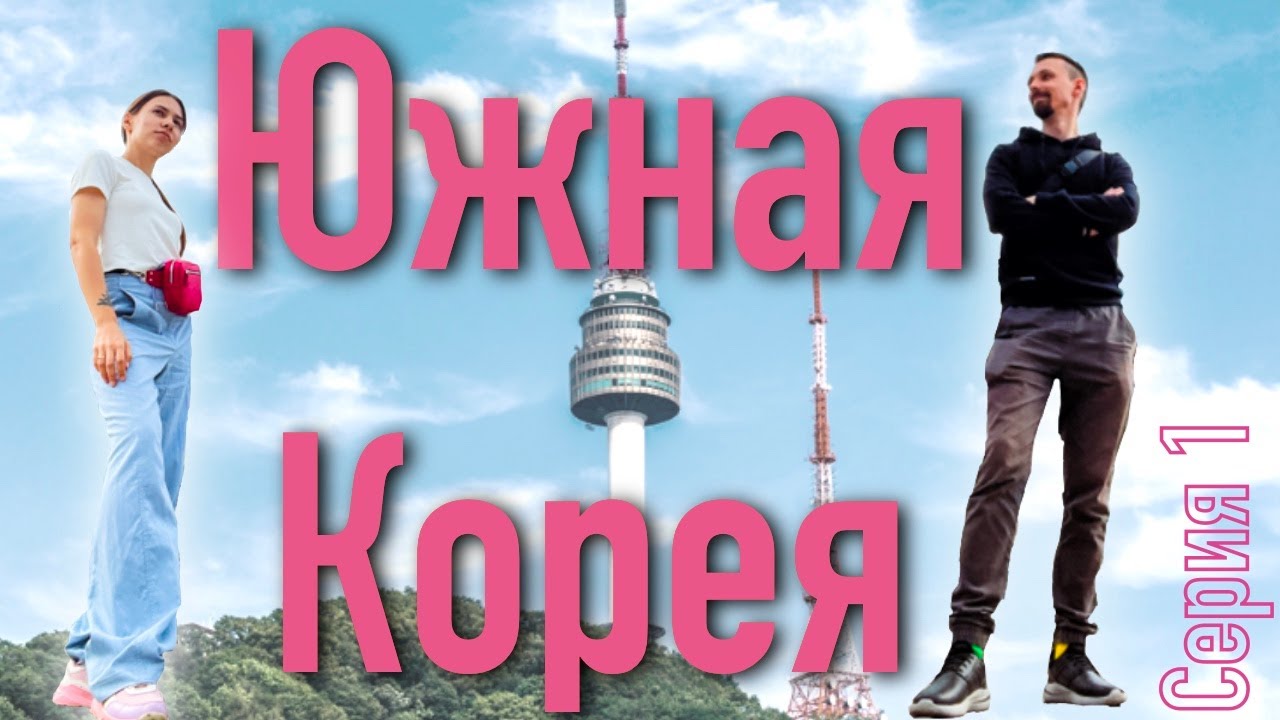 Южная Корея — там везде K-pop? Серия 1