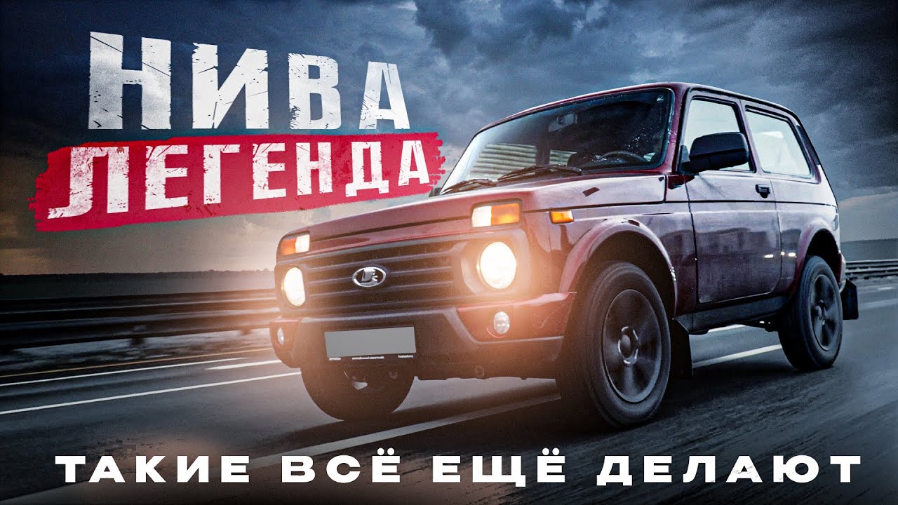 НИВА ЛЕГЕНД - ТАКИЕ ВСЕ ЕЩЕ ДЕЛАЮТ