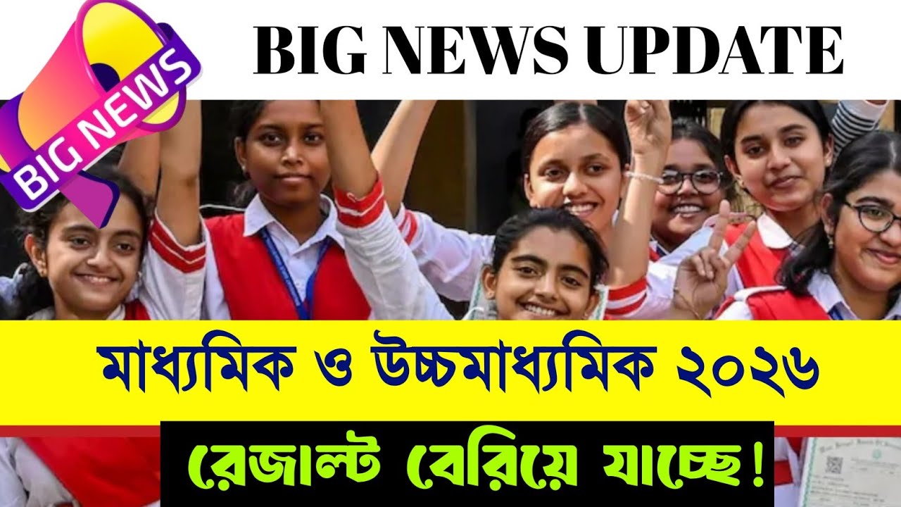 Madhyamik & HS Result out 2026/madhyamik 2026 result update/hs 2026 semester 4 result out date/wbbse