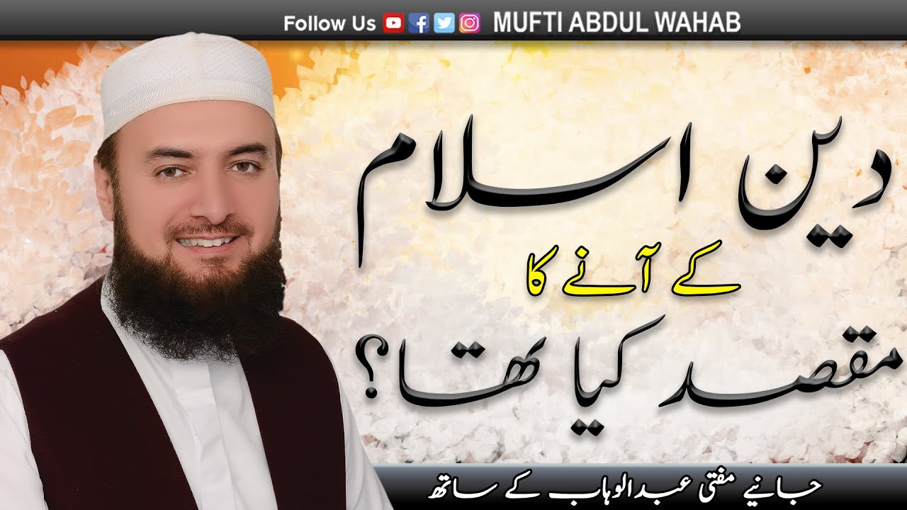 What is the  purpose of Islam | دین اسلام کے آنے کا مقصد کیا تھا؟ | Mufti Abdul Wahab