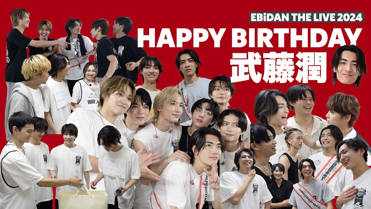 武藤潤 23歳の誕生日【EBiDAN THE LIVE 2024】