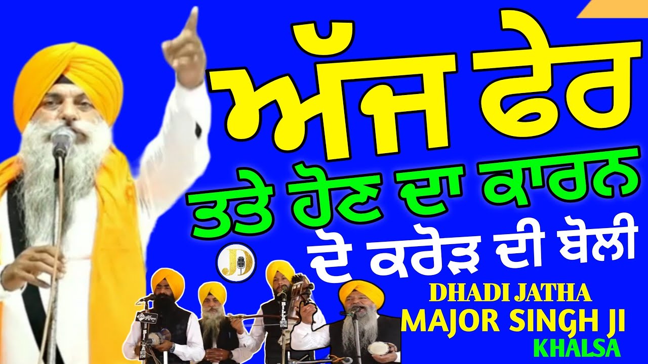 Dhadi Jatha Major Singh ji Khalsa Sultaanpur Lodhi Wale +919815034152  Dhadhijathawarangurbanikatha