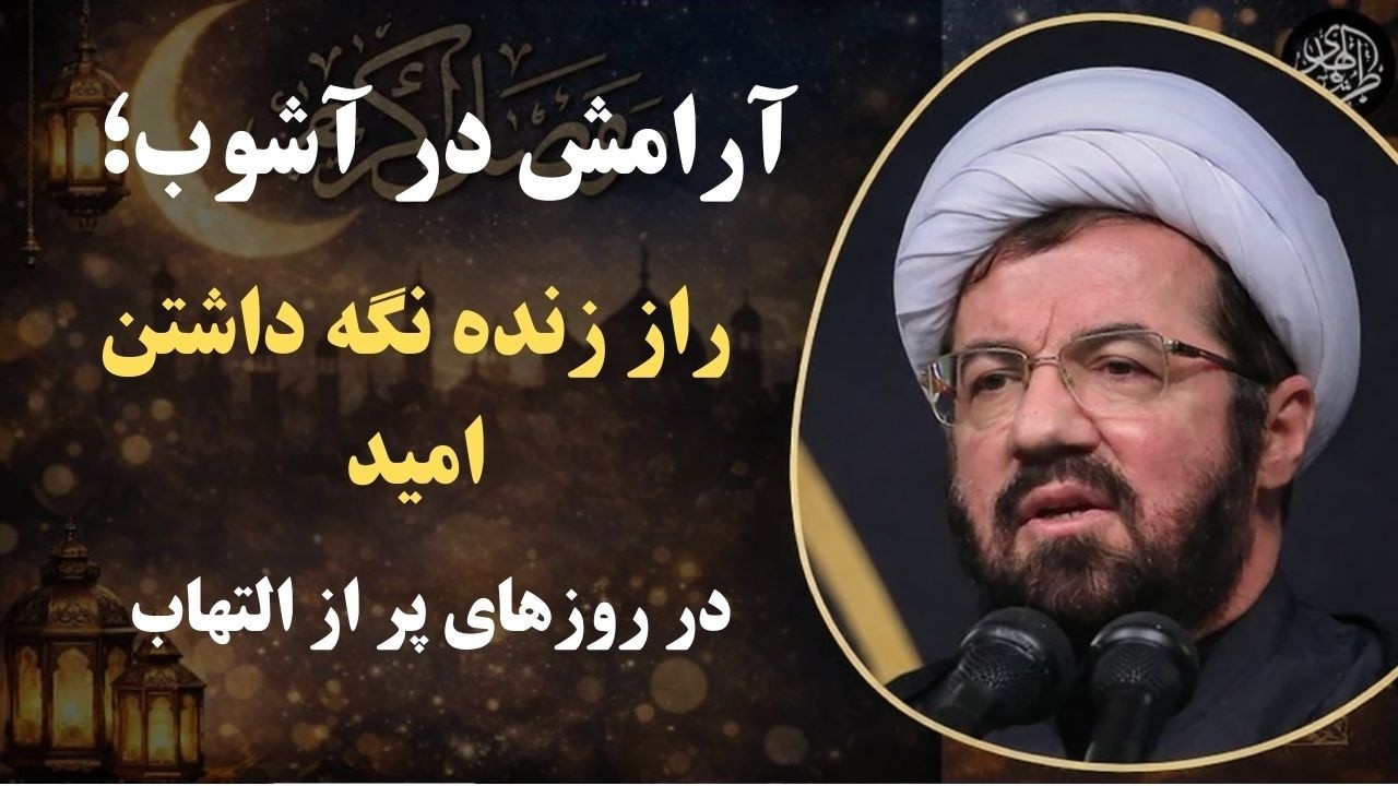 چطوری تو این روزهای سخت امیدمون رو از دست ندیم و قلبمون آرامش بگیره؟ نگاه اهل معرفت به بلاها