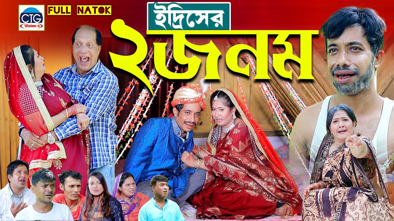 ইদ্রিসের ২ জনম | New Natok। Edrish natok | ctg natok | Bangla natok | Full Natok | CTG Vision |