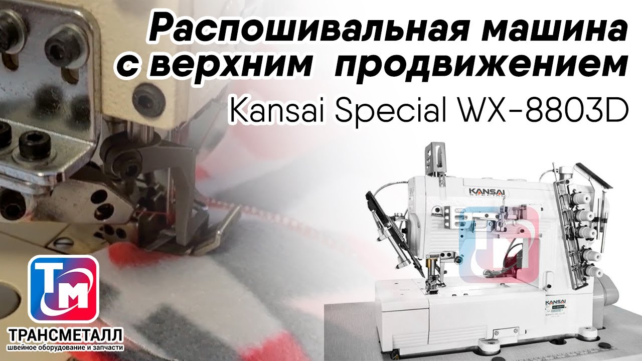 Kansai Special WX-8803D - Распошивальная машина с верхним  продвижением