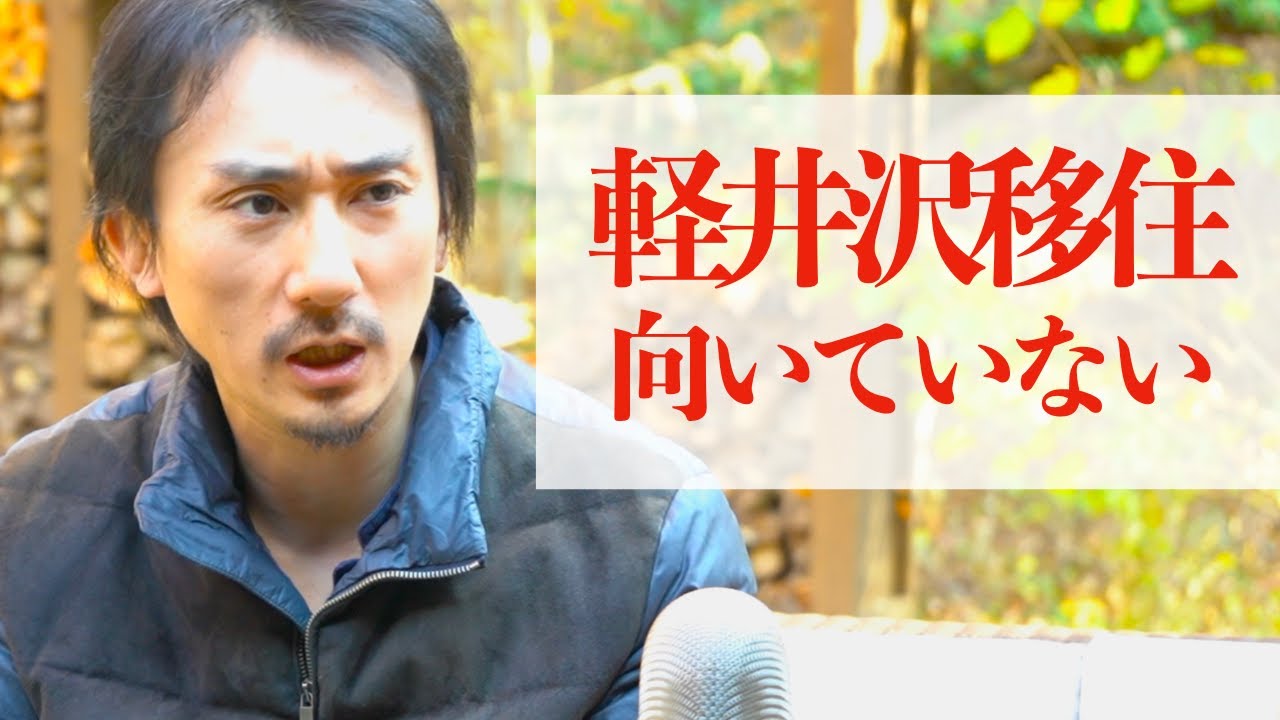 【軽井沢移住 アドバイス歴5年を経て】失敗する人に共通する「ある特徴」とは？#軽井沢移住者チャンネル