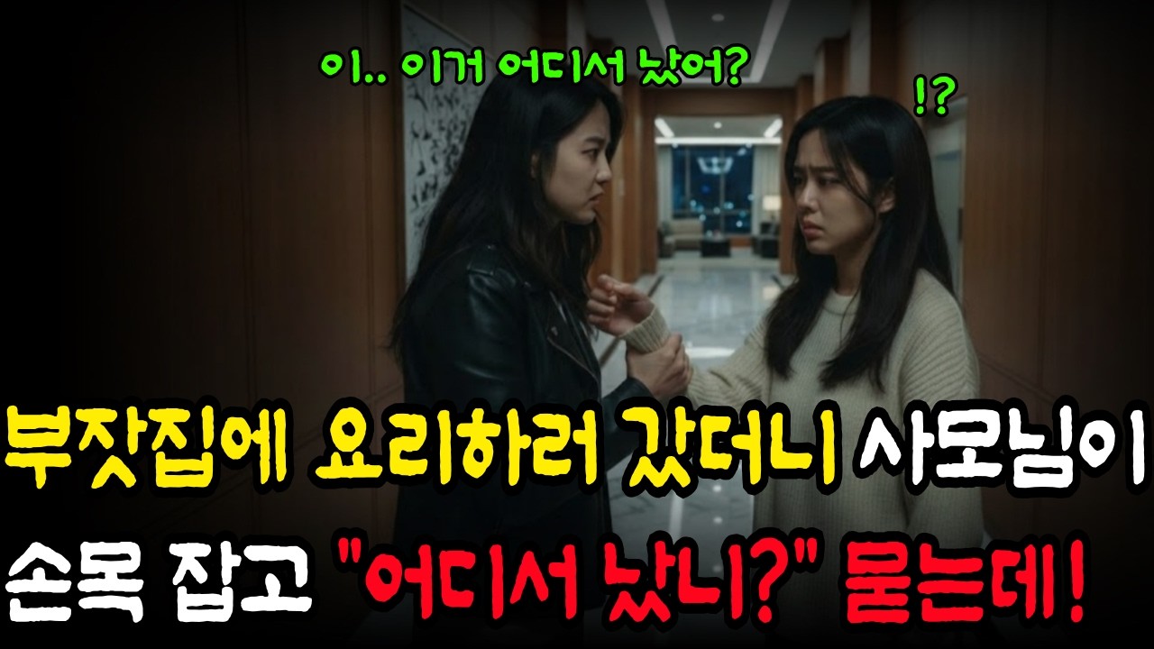 부잣집에 요리하러 간 가난한 셰프, 사모님이 손목을 보더니 찻잔을 떨어뜨리는데!