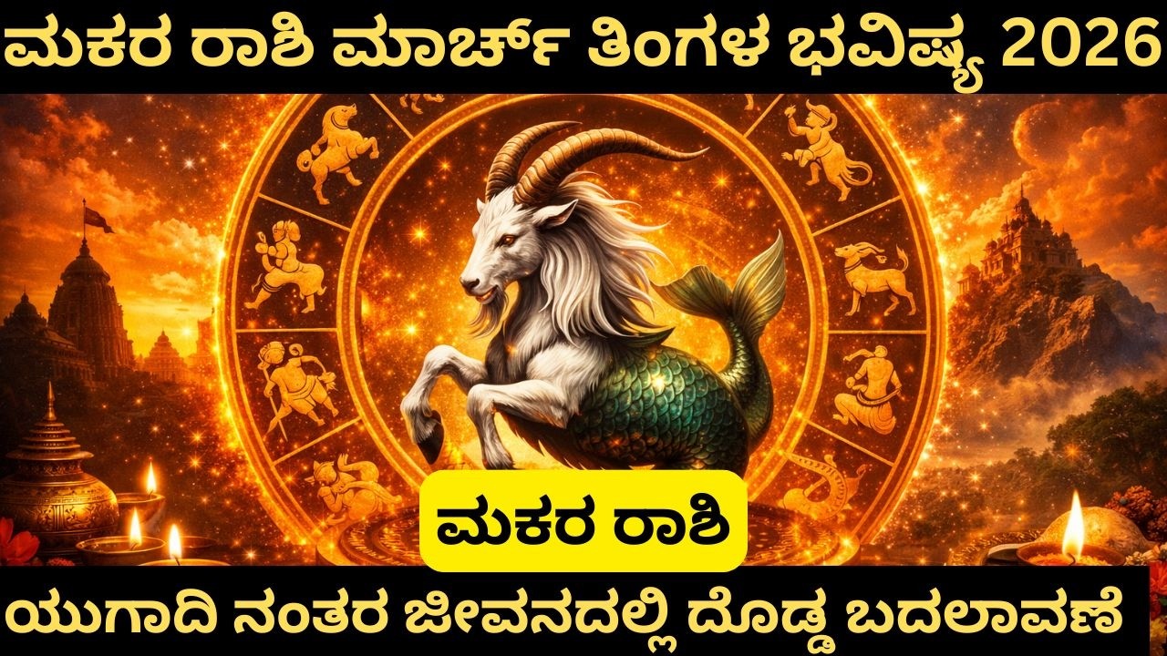 ಮಕರ ರಾಶಿ ಮಾರ್ಚ್ 2026 ಮಾಸ ಭವಿಷ್ಯ | Makara Rashi March 2026 Monthly Horoscope job carrier money stocks