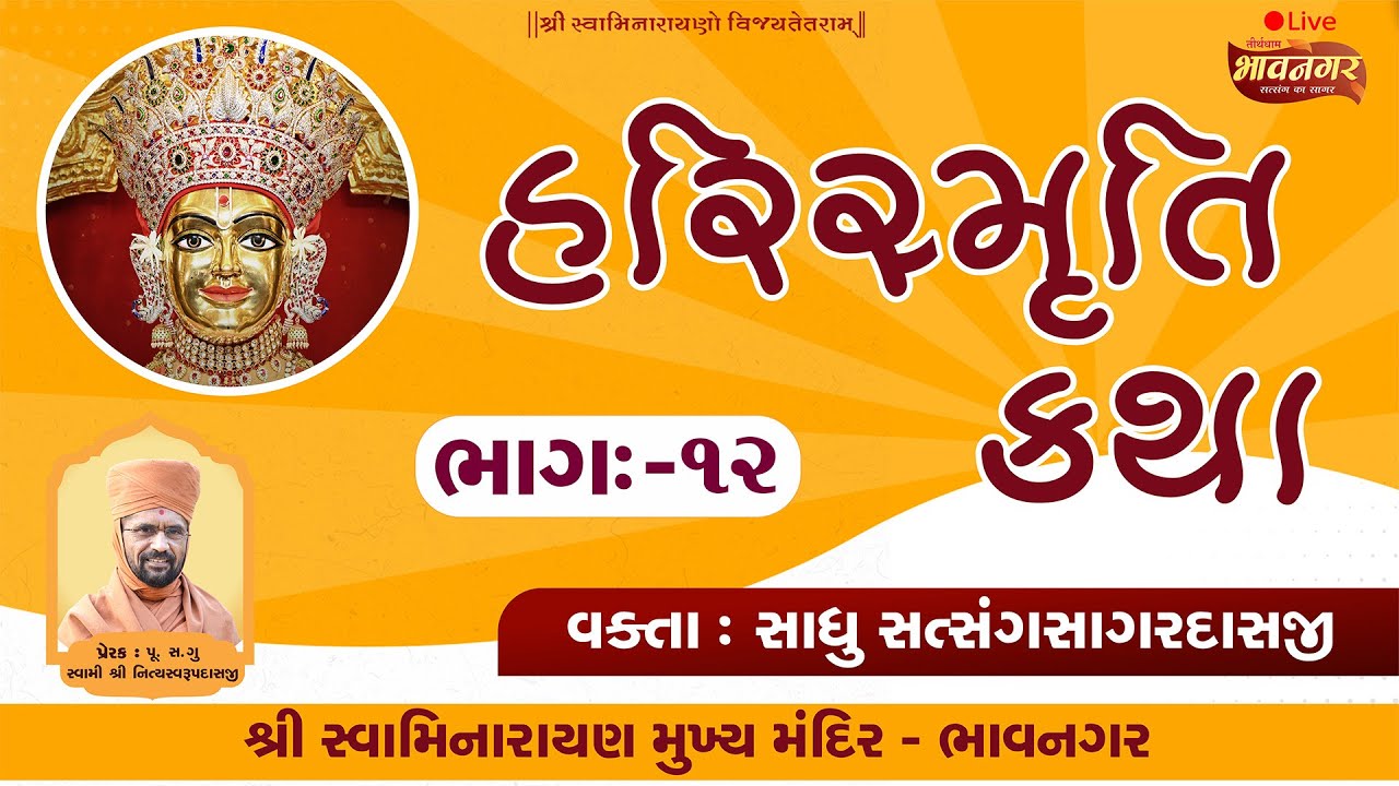 🔴LIVE Katha : રવિસભા અંતર્ગત હરિસ્મૃતિ ભાગ -12 | #સત્સંગસાગરદાસજીસ્વામી