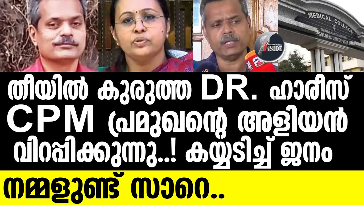 DR.Haris   പുലിക്കുട്ടി DR. ഹാരീസിന്റെ കഥ