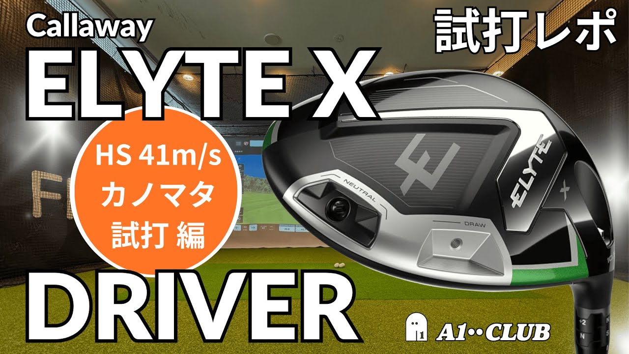 カノマタ試打 ▶ キャロウェイ エリート X ドライバー ／ スタンダードモデルのヒール側ウェイトとも打ち比べ ┃ Callaway ELYTE X DRIVER ┃