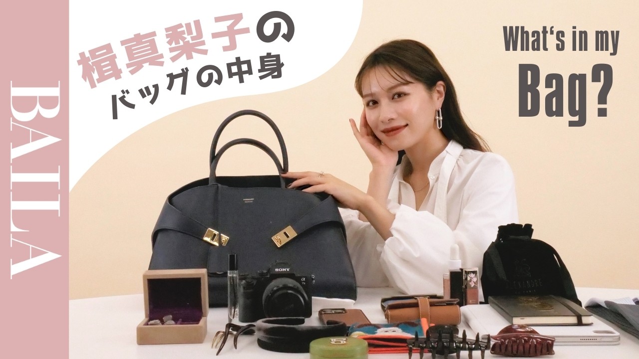 【バッグの中身 】楫真梨子さんのバッグの中身を紹介！愛用のバッグからこだわりのアイテムまでたっぷりお見せします！