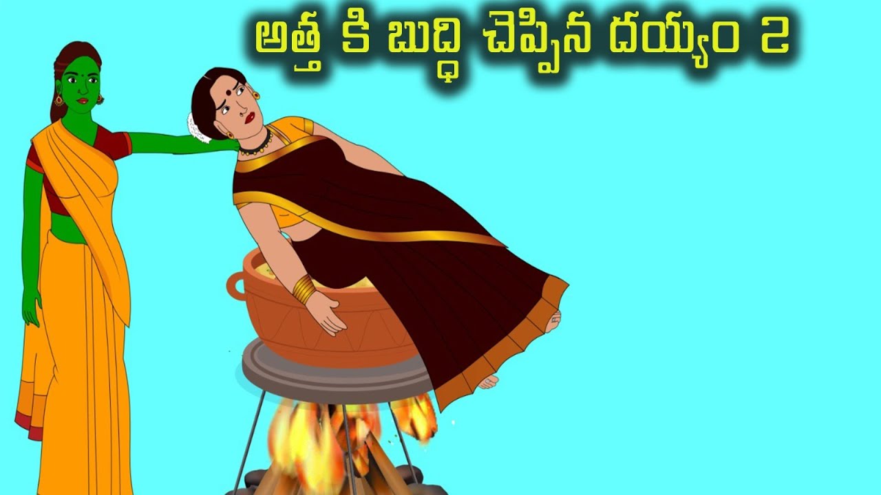 అత్తకు బుద్ధి చెప్పిన దెయ్యం 2 - Telugu Horror Stories - Telugu Stories - Vce All In One