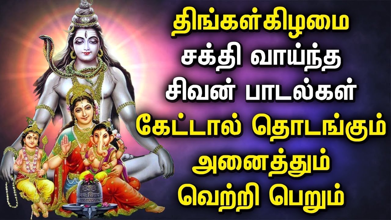 POWERUL MONDAY SHIVAN TAMIL DEVOTIONAL SONGS | Shivan Padalgal | Lord Sivan Tamil Devotional Songs