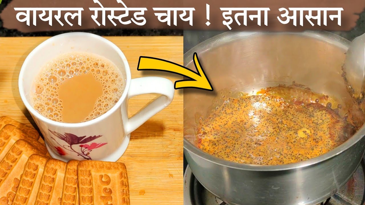 Viral Roasted Tea | Roasted Chai Recipe | Roasted Chai Kaise Banaen | Roasted Tea | Tea Recipe