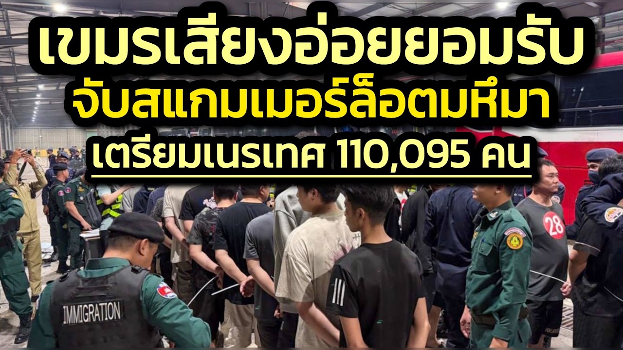 เขมรยอมรับ จับกุมสแกมเมอร์มโหฬาร-เตรียมเนรเทศ 110,095 คน ฝีมือจีน,สหรัฐฯและเกาหลีใต้-ทลาย190รังสแกม