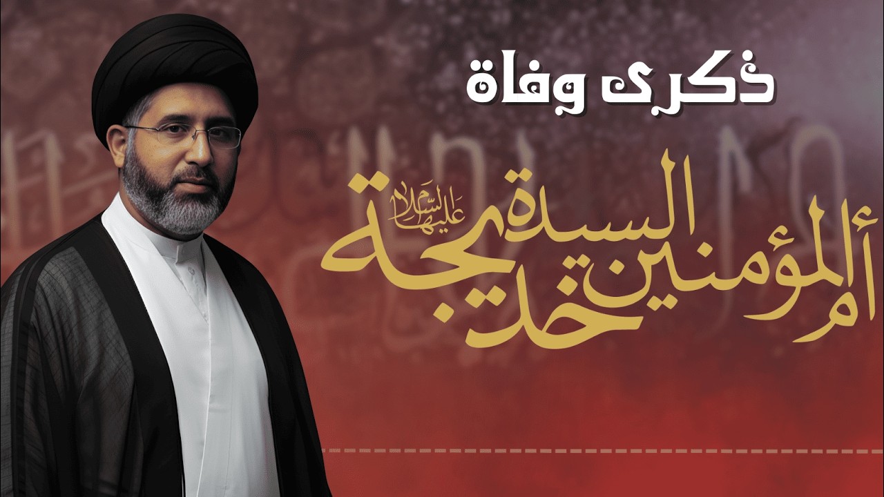 بث مباشر | ذكرى وفاة السيدة خديجة عليها السلام | السيد انور الخضراوي