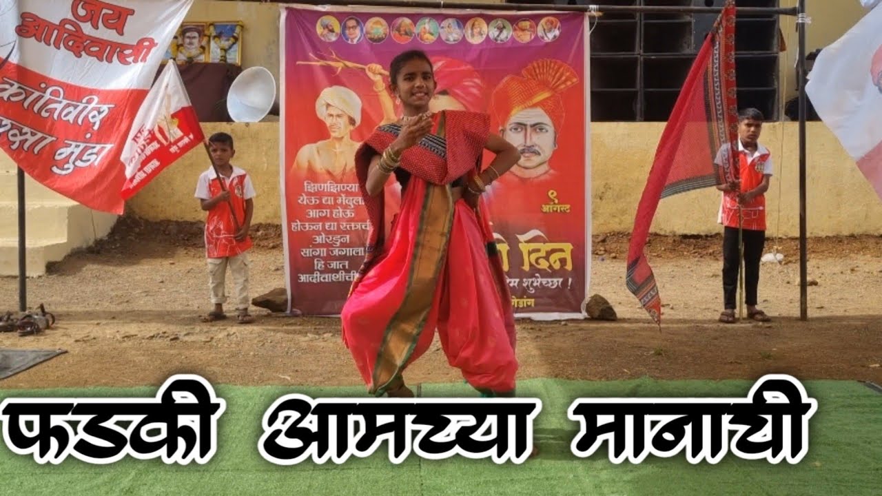 फडकी आमच्या मानाची | fadaki aamachya manachi dance | adivashi dance | aadivasi dance | new Adivashi 