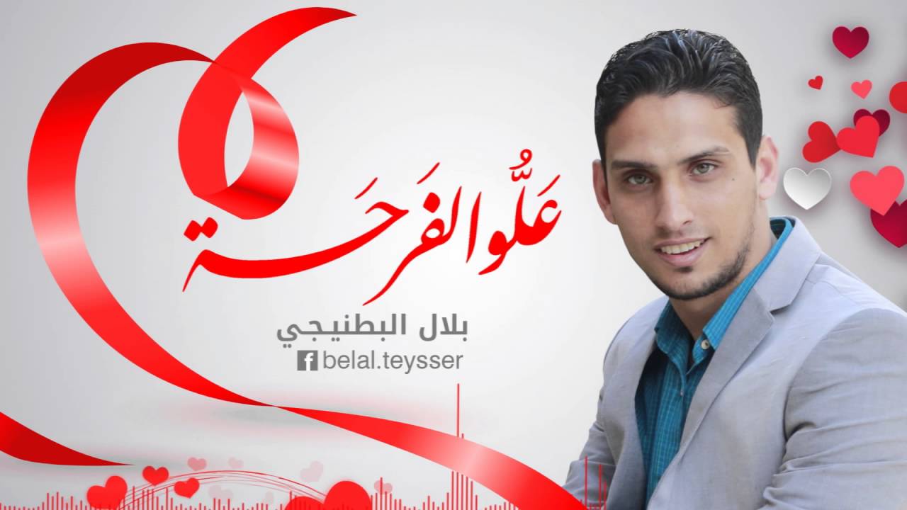 علوا الفرحة  - اغاني افراح # بلال البطنيجي